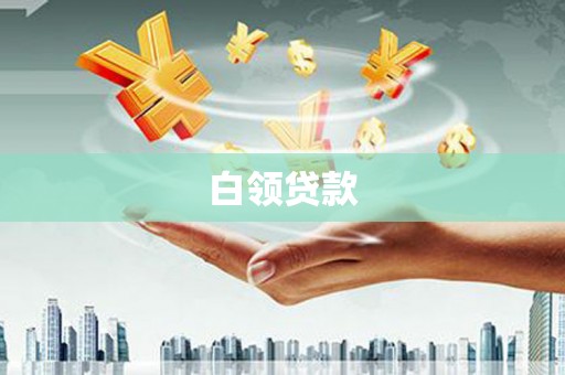 凤城白领贷款