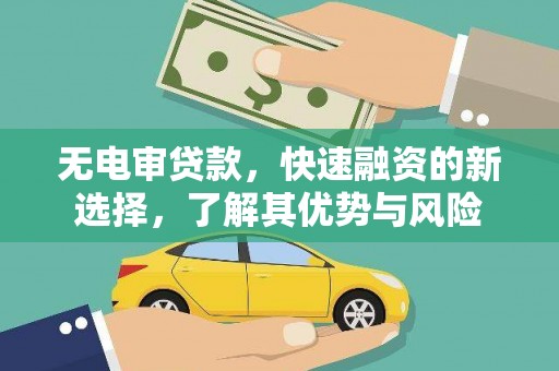 射洪无电审贷款，快速融资的新选择，了解其优势与风险