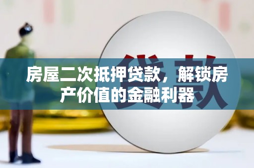 新埔房屋二次抵押贷款，解锁房产价值的金融利器