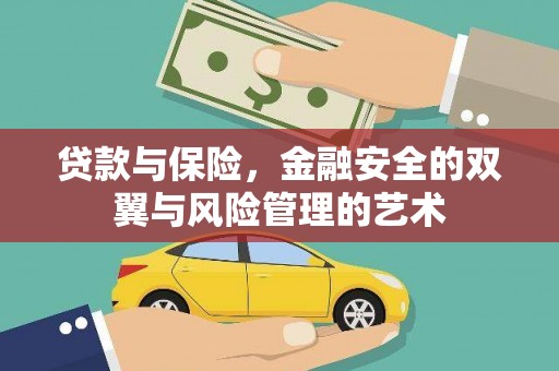 宁明贷款与保险，金融安全的双翼与风险管理的艺术