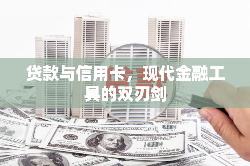 双鸭山贷款与信用卡，现代金融工具的双刃剑