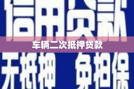 永靖车辆二次抵押贷款