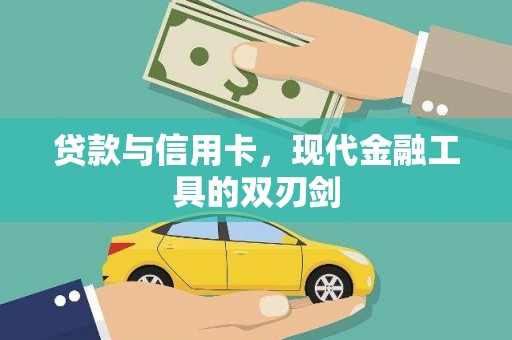 蒙阴贷款与信用卡，现代金融工具的双刃剑
