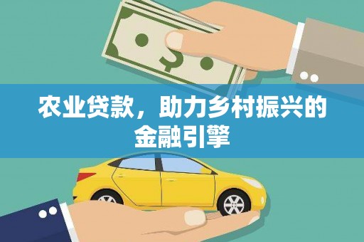 四子王旗农业贷款，助力乡村振兴的金融引擎