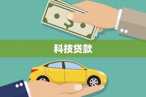 金华科技贷款