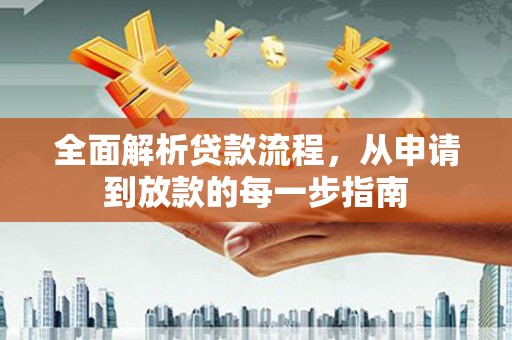 鸡东全面解析贷款流程，从申请到放款的每一步指南