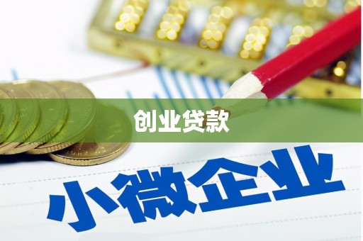 安图创业贷款