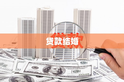 路环岛贷款结婚