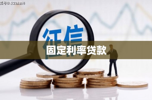 绥阳固定利率贷款