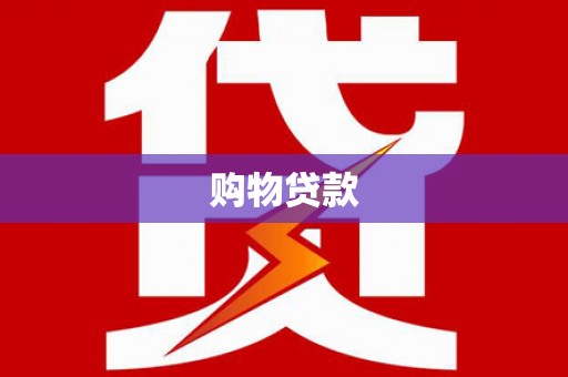 莱西购物贷款