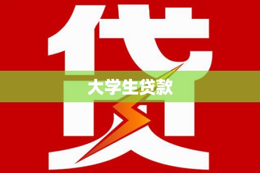 马关大学生贷款
