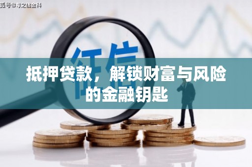 稷山抵押贷款，解锁财富与风险的金融钥匙