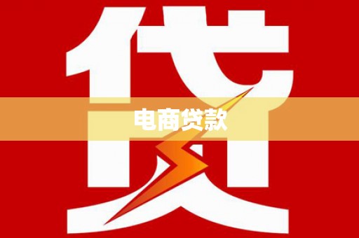 甘州电商贷款
