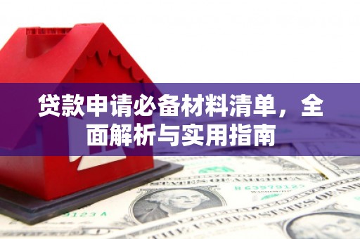 上林贷款申请必备材料清单，全面解析与实用指南