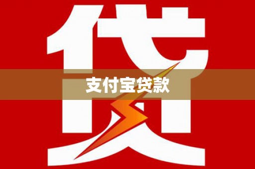 龙口支付宝贷款