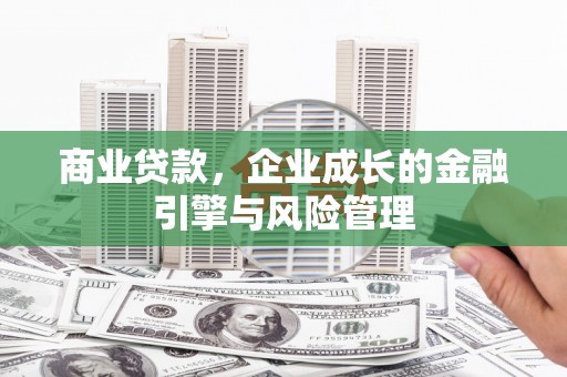 肇东商业贷款，企业成长的金融引擎与风险管理