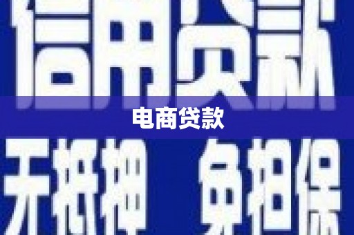 通榆电商贷款