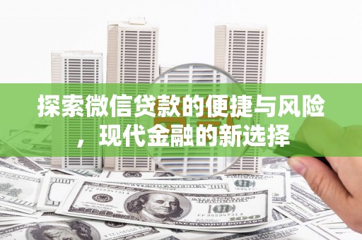 莎车探索微信贷款的便捷与风险，现代金融的新选择