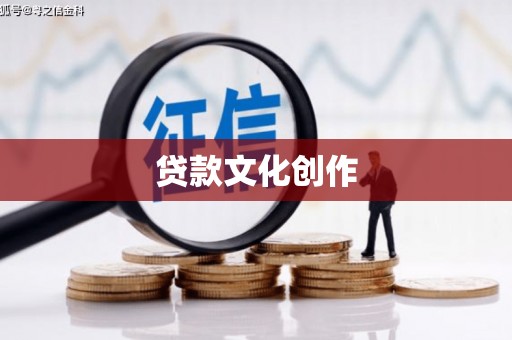 宿松贷款文化创作