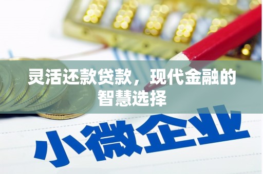 南屯灵活还款贷款，现代金融的智慧选择