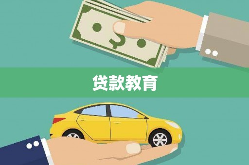 甘孜贷款教育