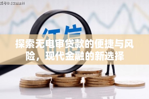 江山探索无电审贷款的便捷与风险，现代金融的新选择