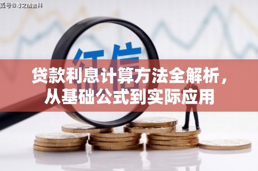 东阿贷款利息计算方法全解析，从基础公式到实际应用