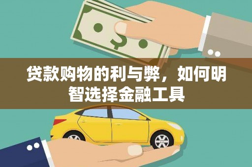 海盐贷款购物的利与弊，如何明智选择金融工具