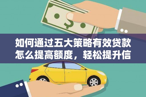 大邑如何通过五大策略有效贷款怎么提高额度，轻松提升信用价值