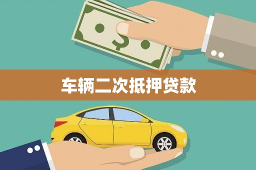 山南车辆二次抵押贷款