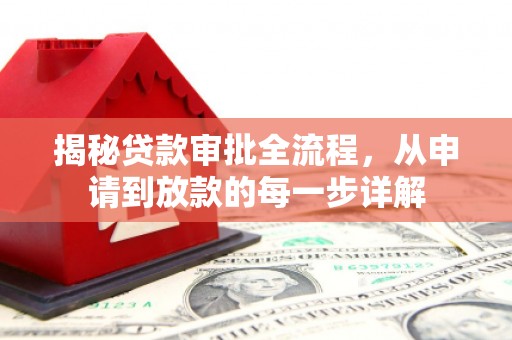 保定揭秘贷款审批全流程，从申请到放款的每一步详解