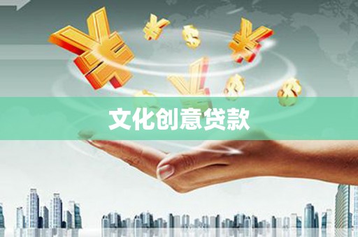 佳木斯文化创意贷款