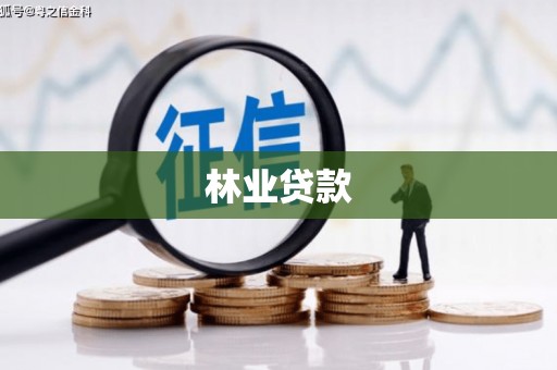 达坂城林业贷款