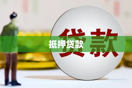 应县抵押贷款