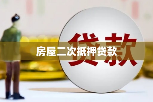抚州房屋二次抵押贷款