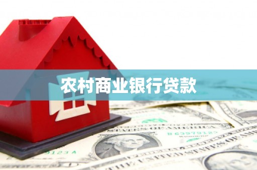 开平农村商业银行贷款