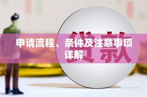 麻江申请流程、条件及注意事项详解