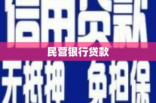 永宁民营银行贷款
