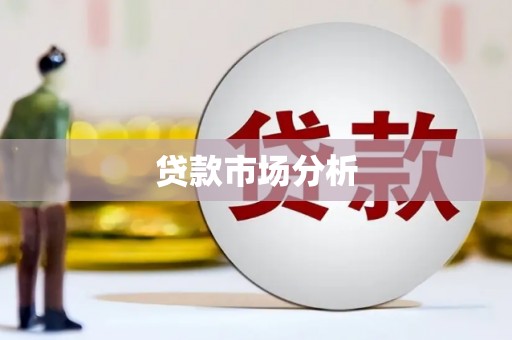 城厢贷款市场分析