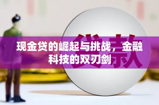 丰城现金贷的崛起与挑战，金融科技的双刃剑