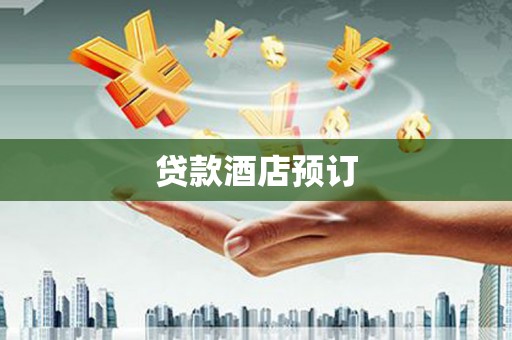 三乡贷款酒店预订