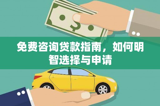 彝良免费咨询贷款指南，如何明智选择与申请