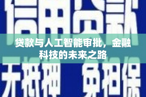 鹿草贷款与人工智能审批，金融科技的未来之路