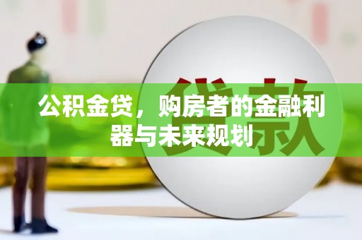 蒲城公积金贷，购房者的金融利器与未来规划