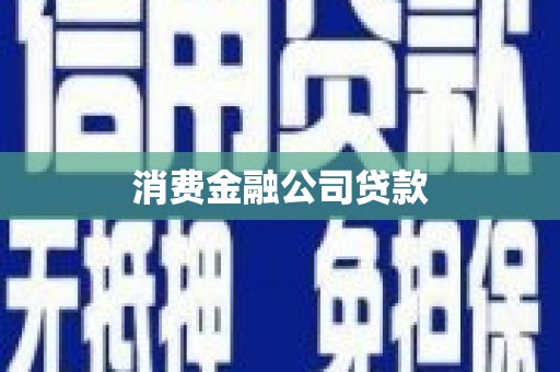 松原消费金融公司贷款
