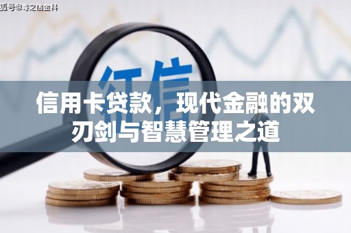 青神信用卡贷款，现代金融的双刃剑与智慧管理之道