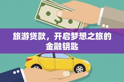 辽源旅游贷款，开启梦想之旅的金融钥匙