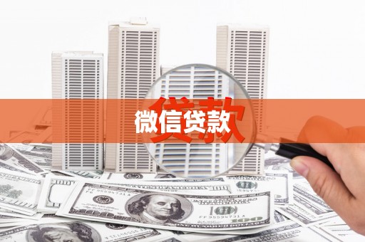 盖州微信贷款