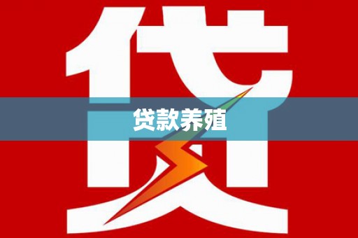 扶绥贷款养殖