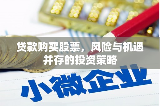 平泉贷款购买股票，风险与机遇并存的投资策略